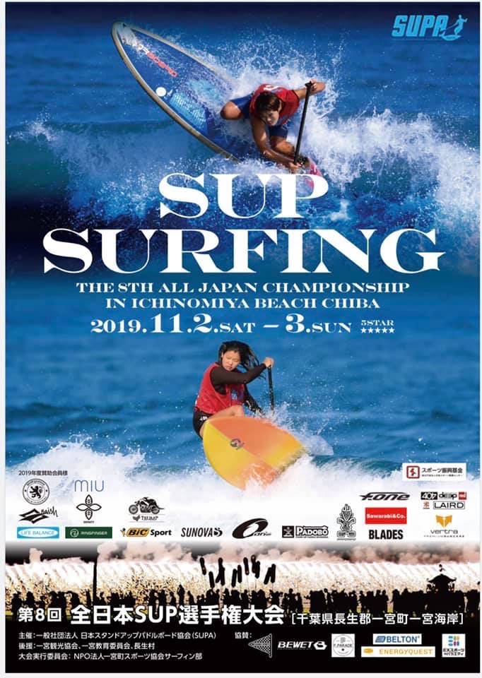 【SUP Surfing】第8回全日本SUP選手権大会(一宮海岸)
